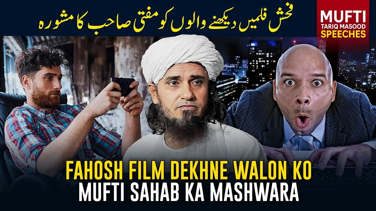 Fahash Film Dekhne Walon Ko Mufti Sahab Ka Mashwara | Mufti Tariq Masood Speeches